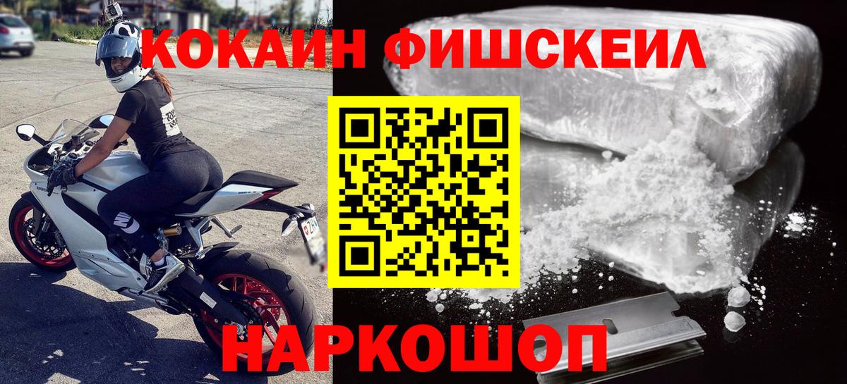 КОКАИН FishScale Когалым