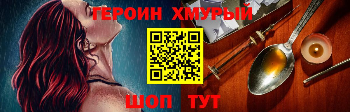 Героин хмурый Когалым